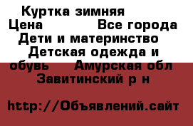 Куртка зимняя kerry › Цена ­ 2 500 - Все города Дети и материнство » Детская одежда и обувь   . Амурская обл.,Завитинский р-н